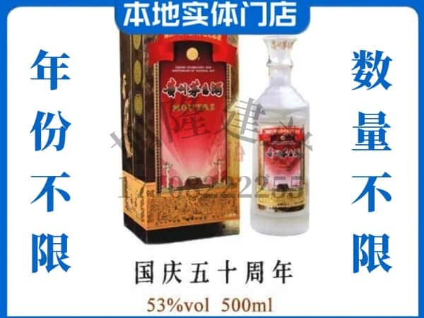 沧州回收贵州茅台酒国庆50周年.jpg