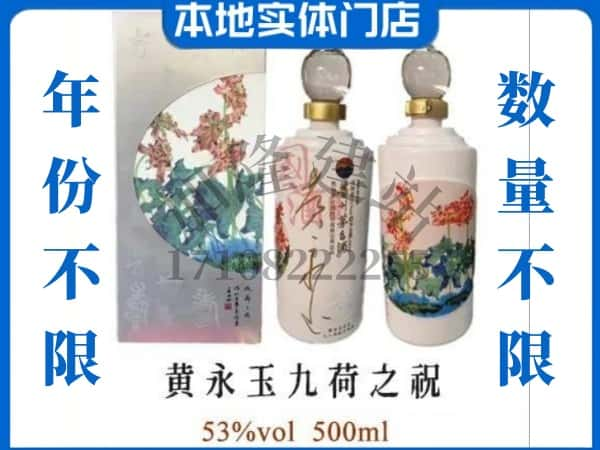 沧州回收贵州茅台酒黄永玉九荷之祝.jpg