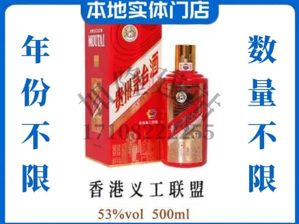 ​沧州回收香港义工联盟茅台酒空瓶子