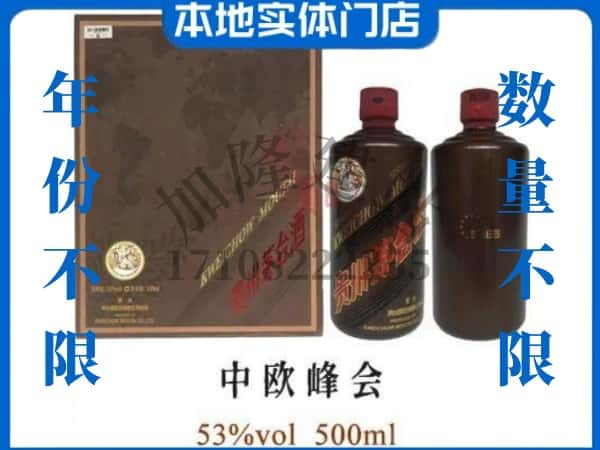 沧州回收贵州茅台酒中欧峰会.jpg